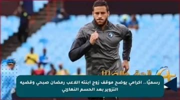 رسميًا.. إكرامي يوضح موقف زوج ابنته اللاعب رمضان صبحي وقضية التزوير بعد الحسم النهائي